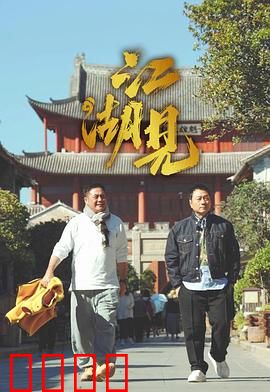 江湖见：恩怨情仇